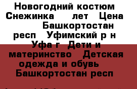 Новогодний костюм “Снежинка“2-5 лет › Цена ­ 300 - Башкортостан респ., Уфимский р-н, Уфа г. Дети и материнство » Детская одежда и обувь   . Башкортостан респ.